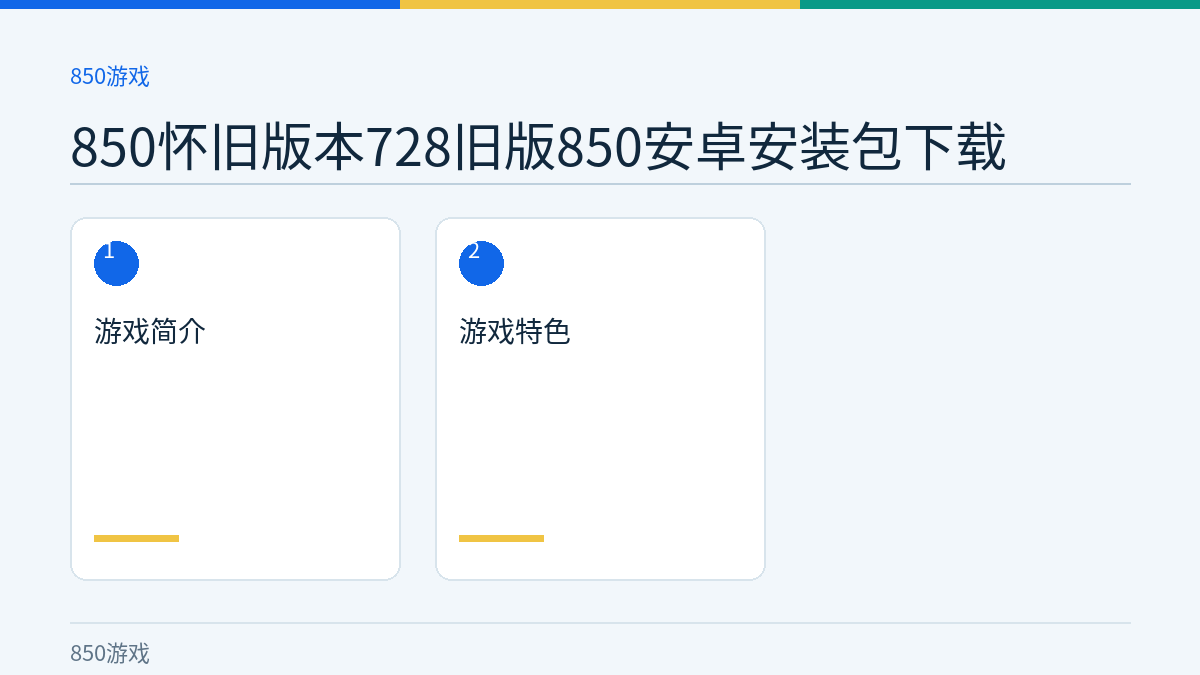 850怀旧版本728旧版850安卓安装包下载文章内容示意图